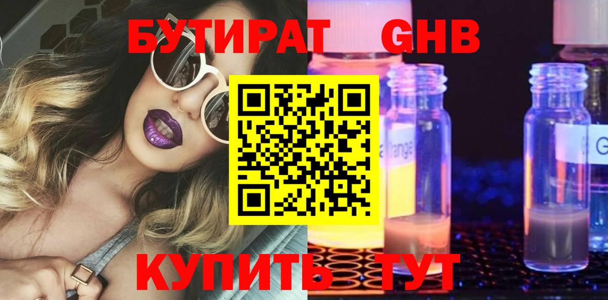 БУТИРАТ жидкий экстази Тосно