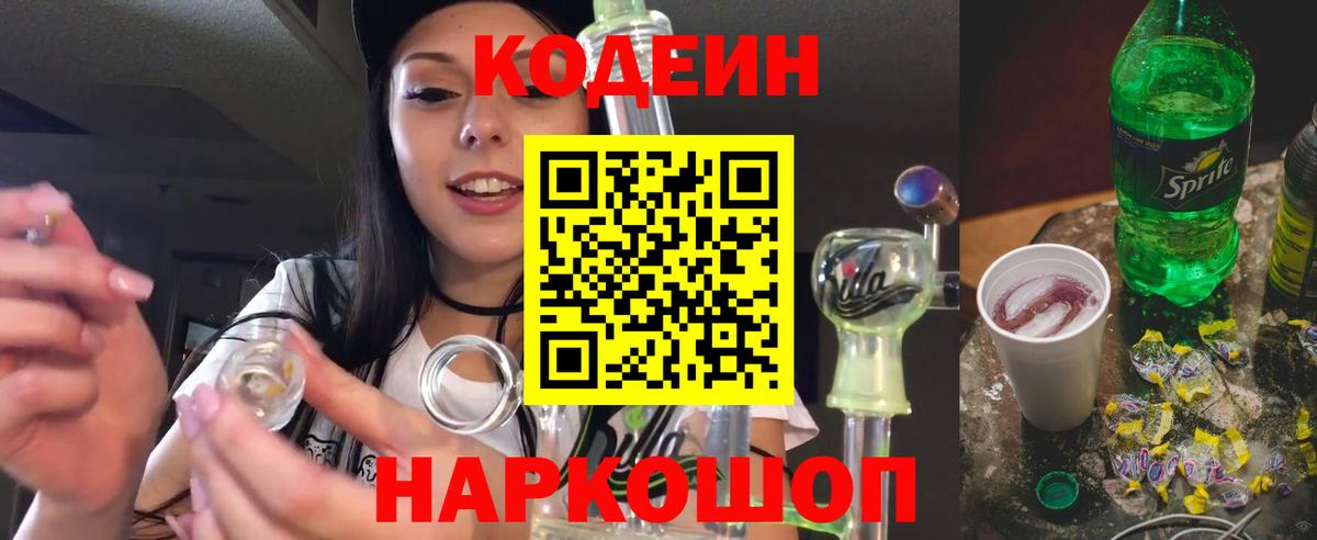 Кодеин напиток Lean (лин) Тосно